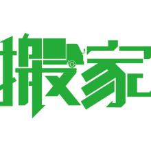 匠心家政，品质生活——郑州高新区发达搬家服务部供应产品概览