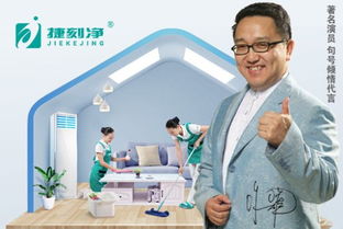 捷刻净N条盈利渠道，开启财富之旅——家政服务篇